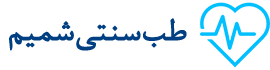 طب سنتی شمیم | طب سنتی | طب سوزنی | فیزیوتراپی و توانبخشی