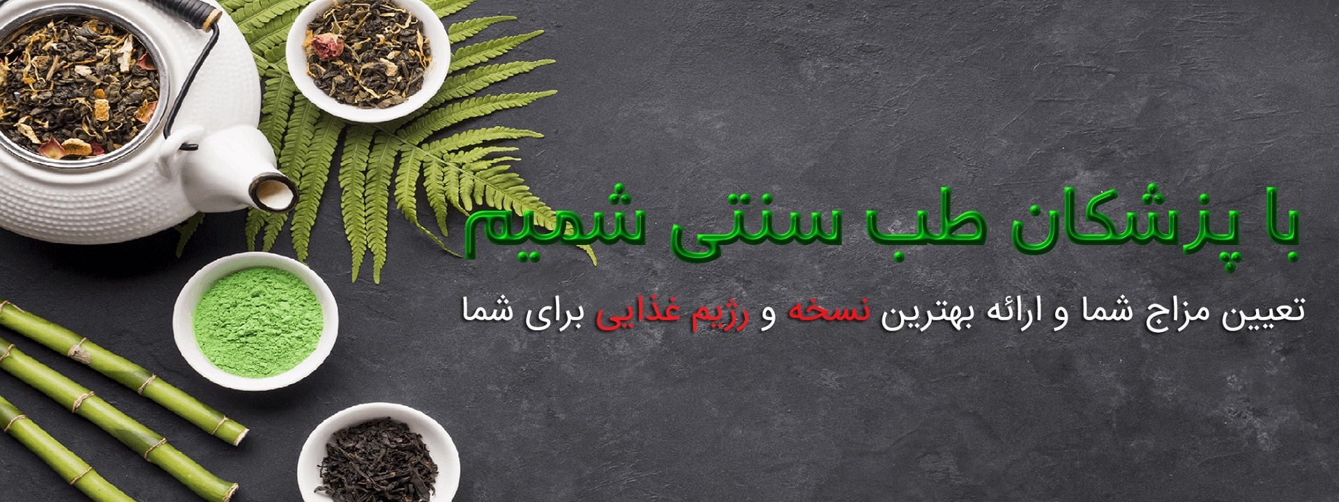طب سنتی شمیم