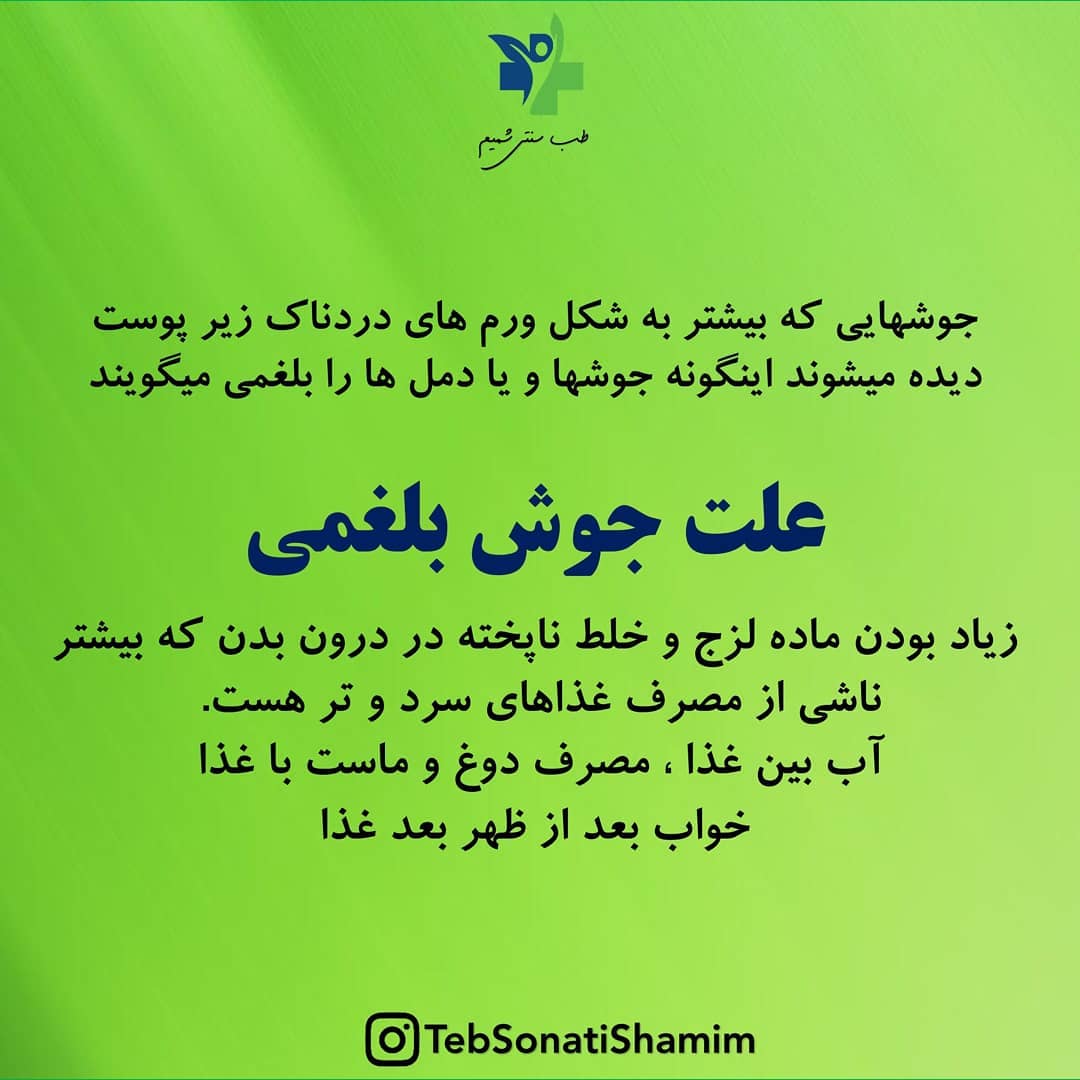 جوش بلغمی | درمان جوش بلغمی