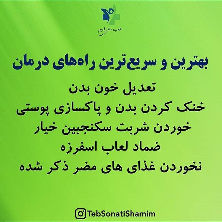 درمان جوش سرقرمز با طب سنتی