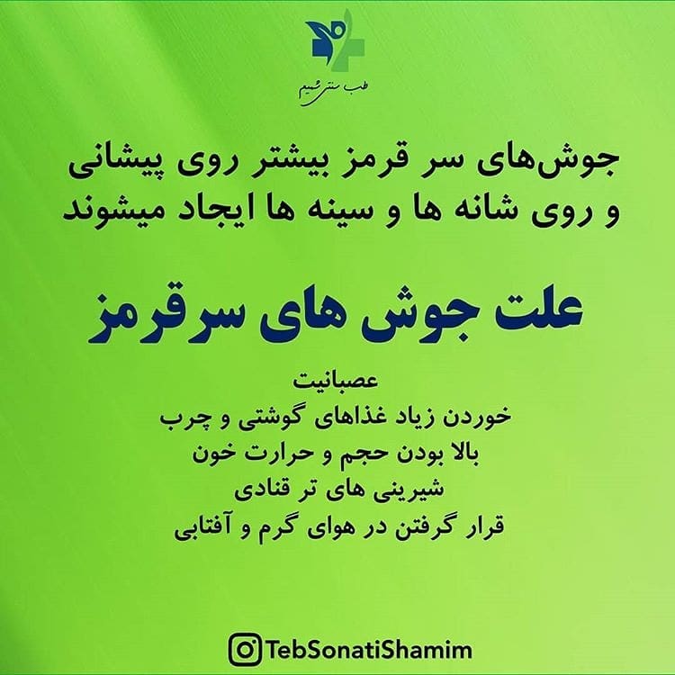 درمان جوش سرقرمز با طب سنتی
