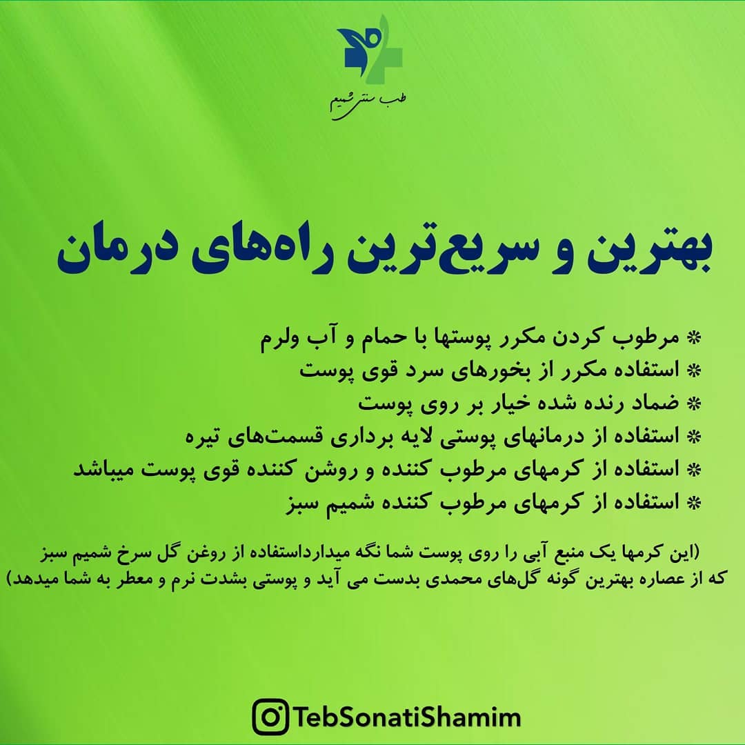 درمان خشکی پوست با طب سنتی