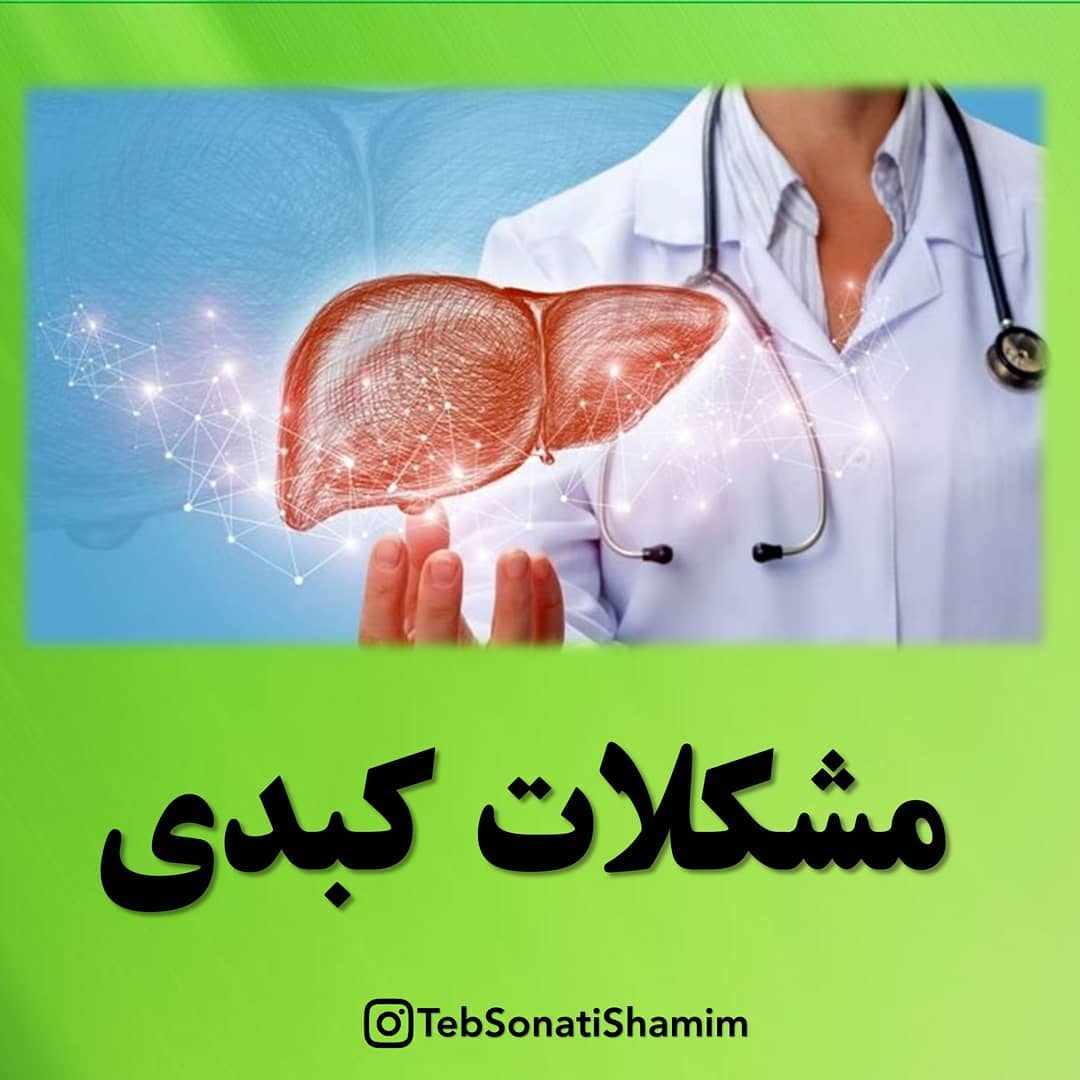مشکلات کبدی | درمان مشکلات کبدی