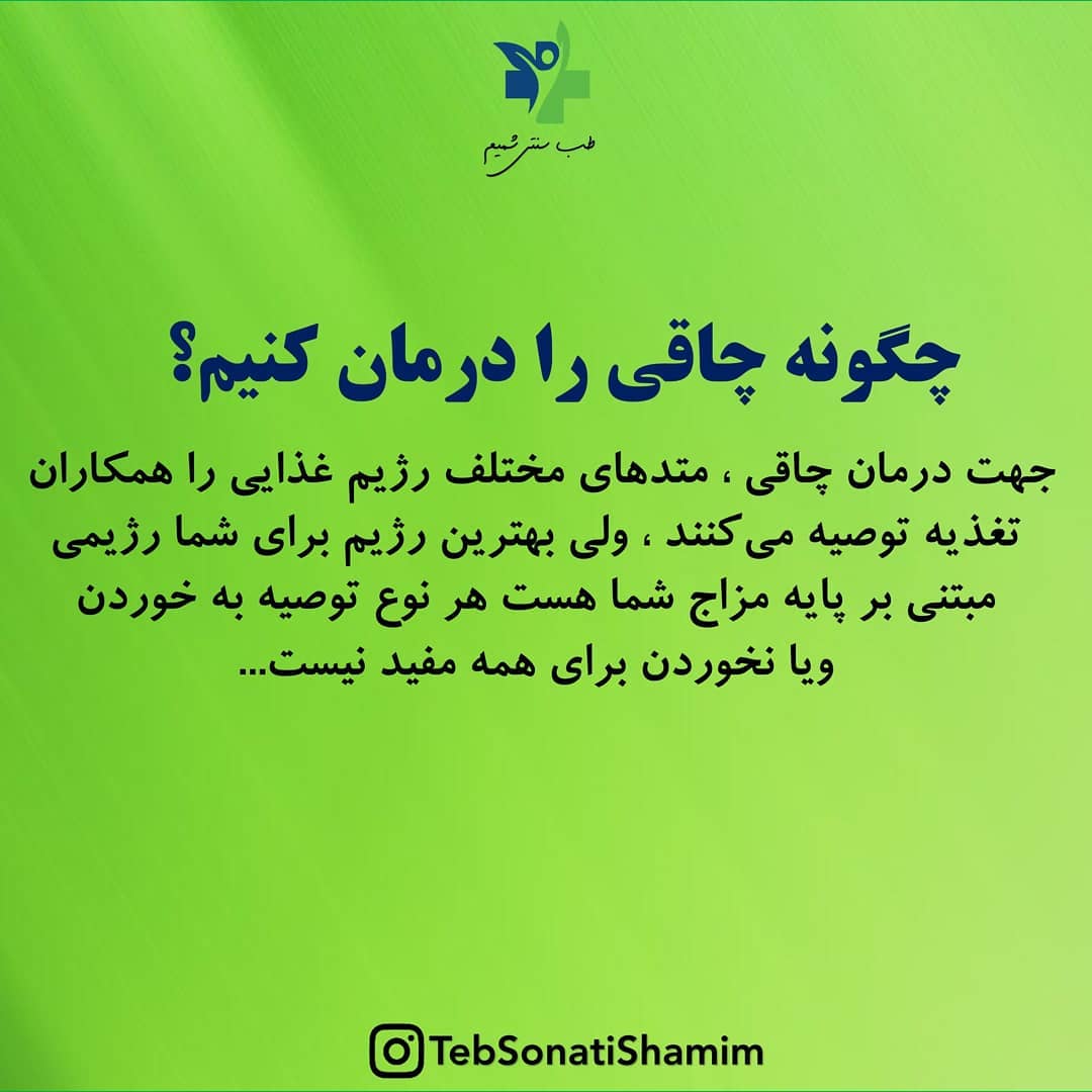 چاقی عضوی | درمان چاقی عضوی