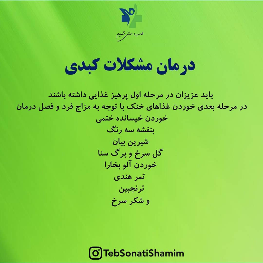 مشکلات کبدی | درمان مشکلات کبدی