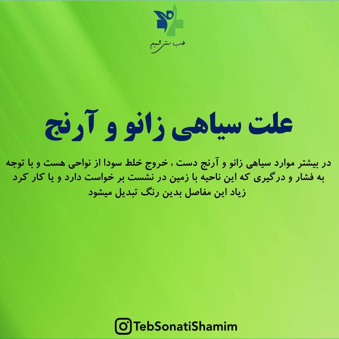 از بین بردن سیاهی زانو و آرنج