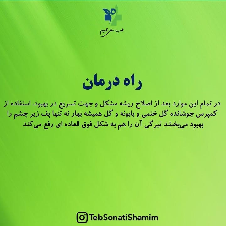 پف زیرچشم | درمان پف زیرچشم