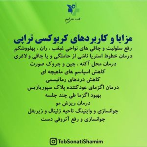 مزایایی کربوکسی تراپی