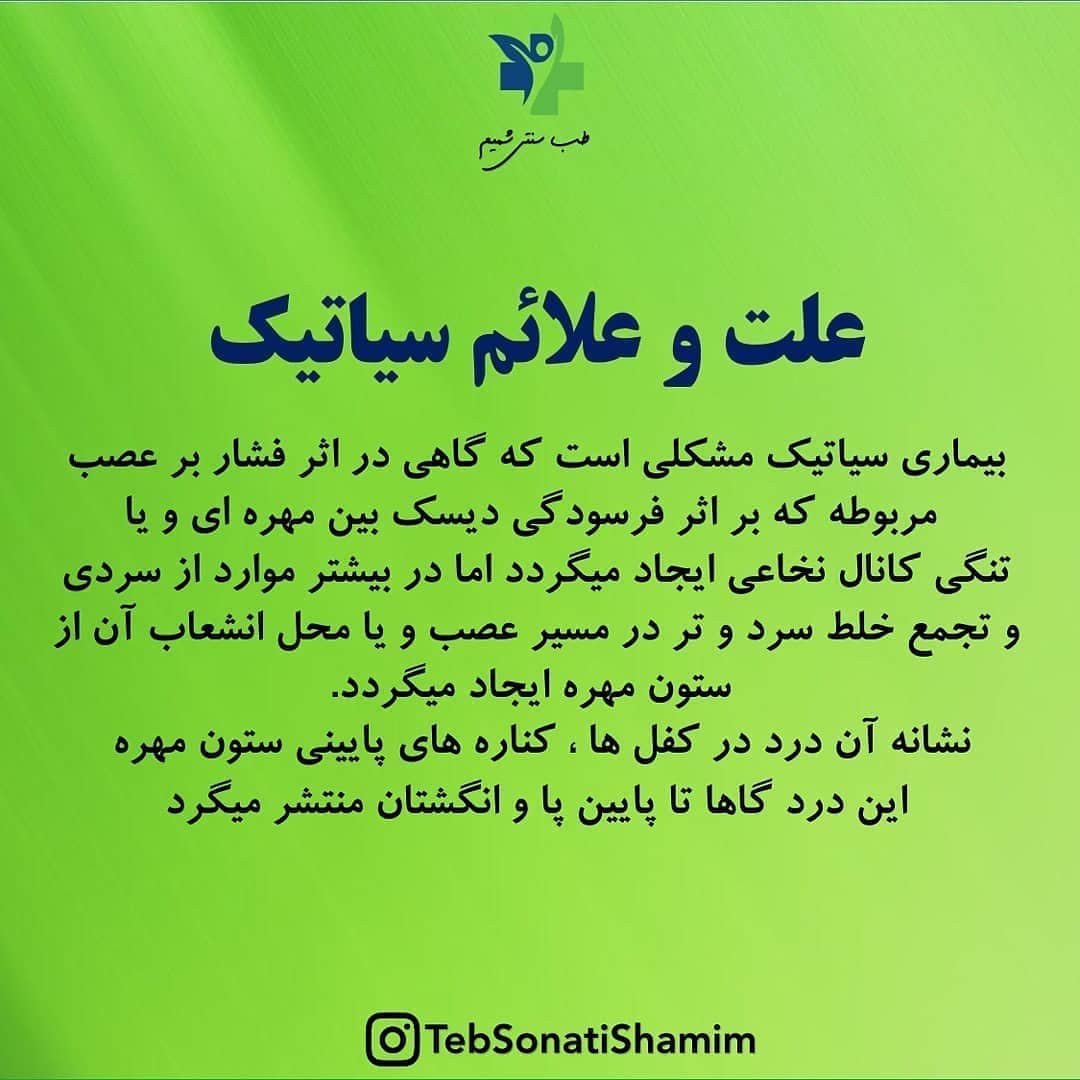 درمان بیماری سیاتیک با طب سنتی