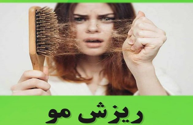 ریزش مو و طب سنتی