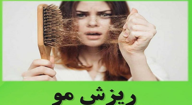 ریزش مو و طب سنتی