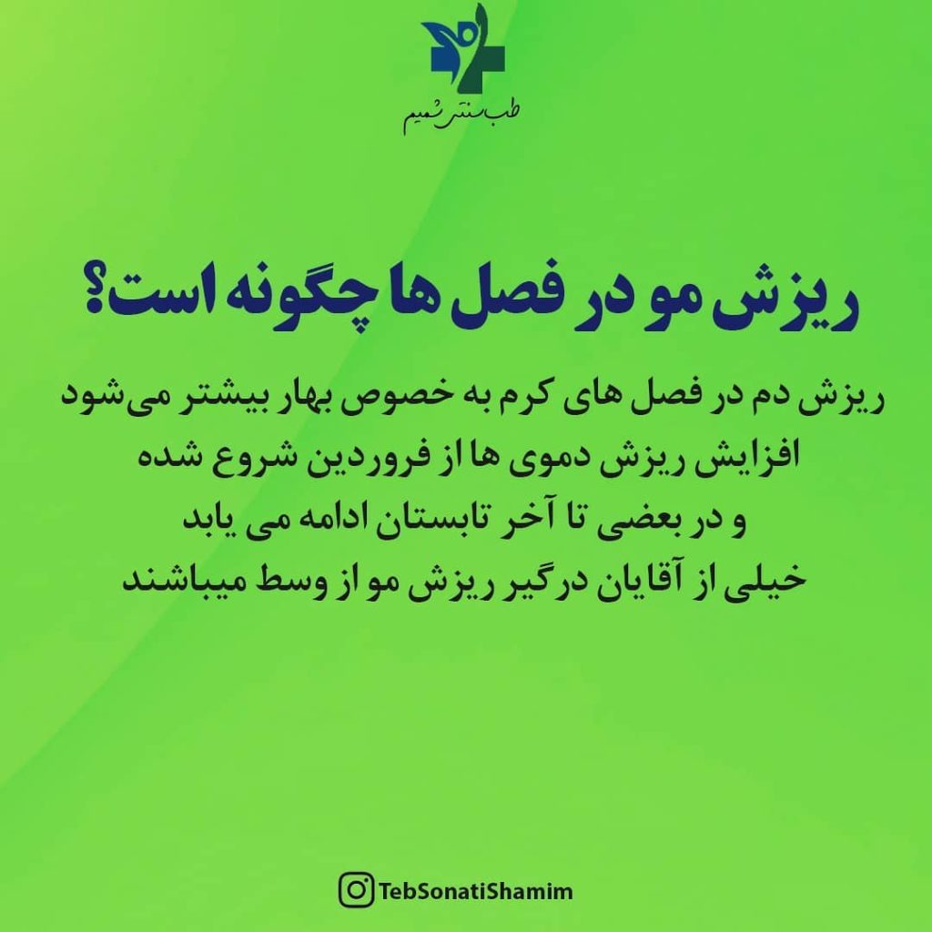 ریزش مو و طب سنتی