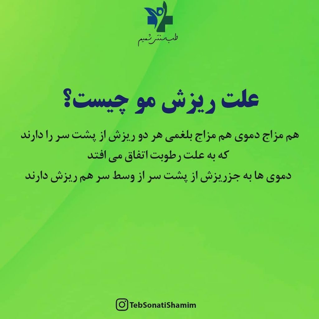 ریزش مو و طب سنتی