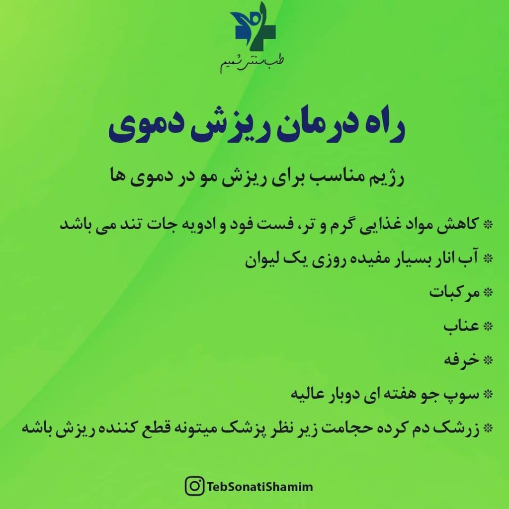 ریزش مو و طب سنتی