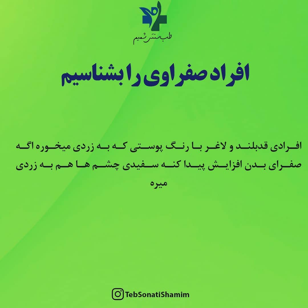 صفرا و طب سنتی