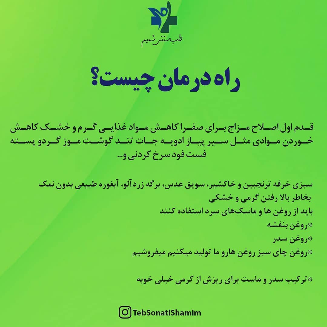 صفرا و طب سنتی