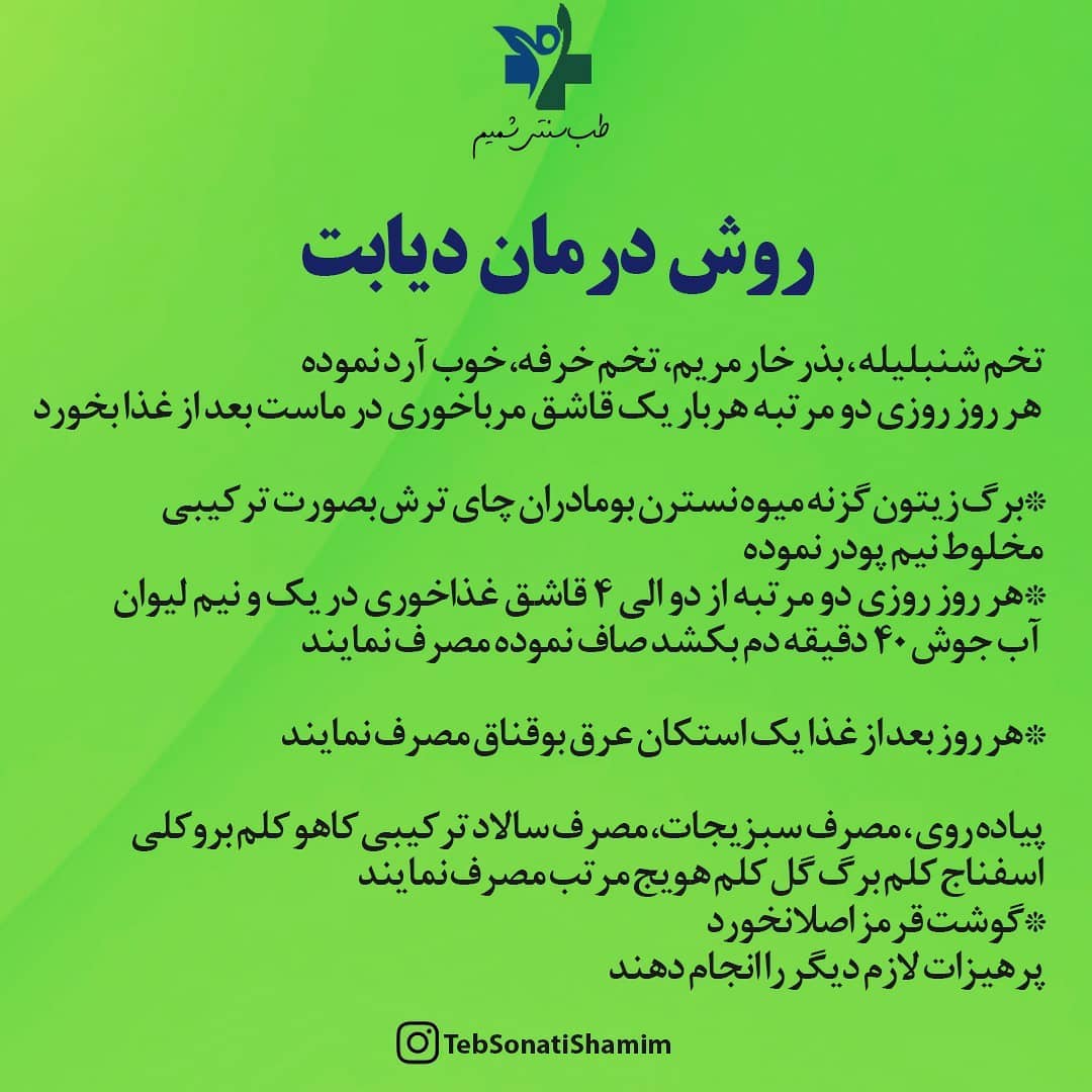 دیابت و طب سنتی