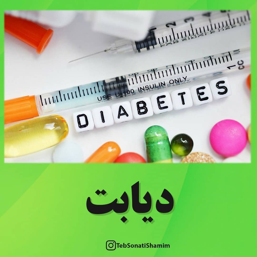دیابت و طب سنتی