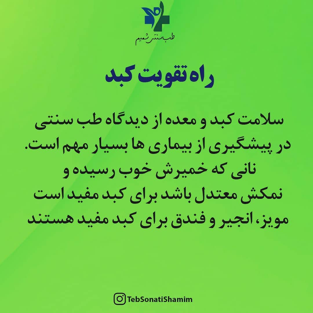 جایگاه کبد در طب سنتی
