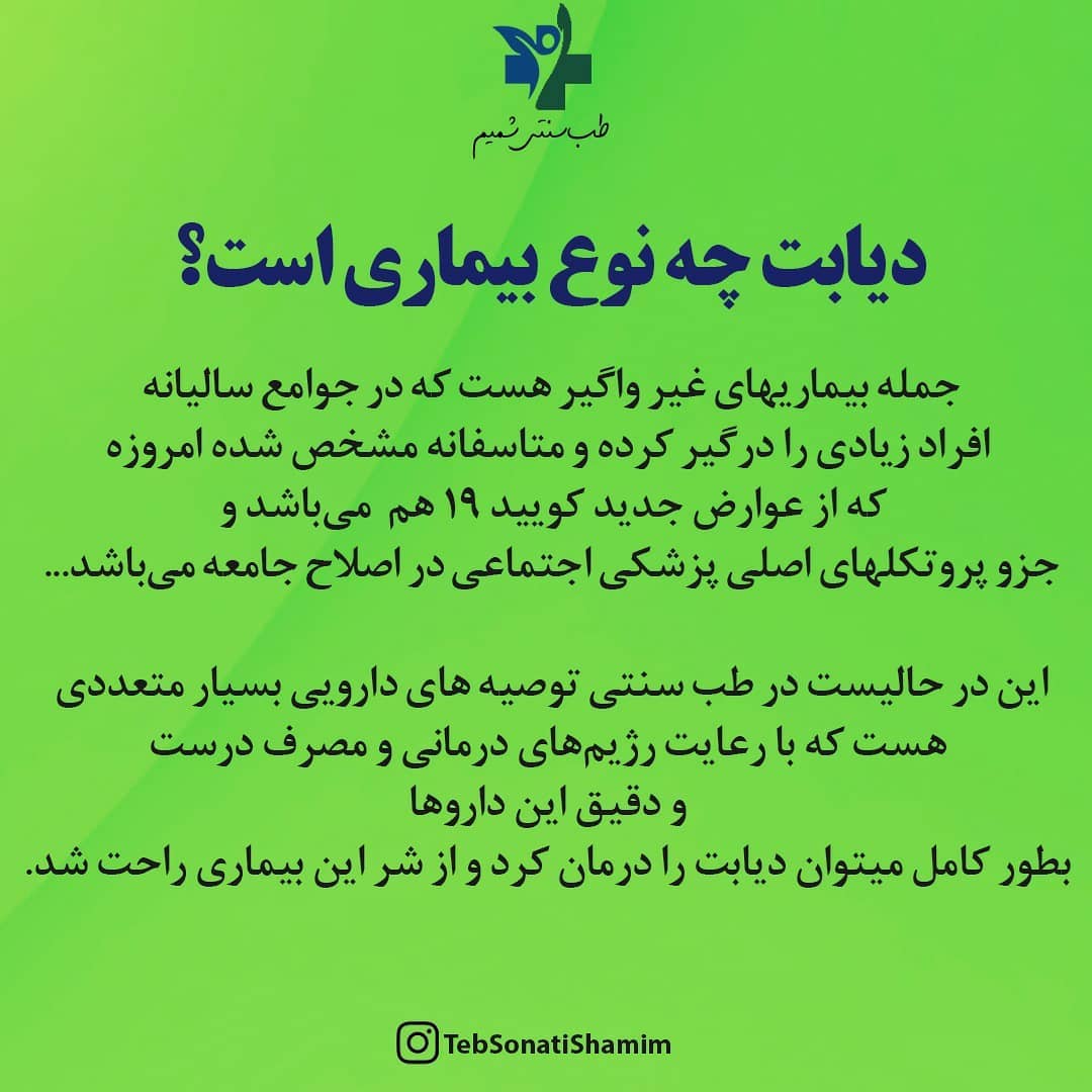 دیابت و طب سنتی