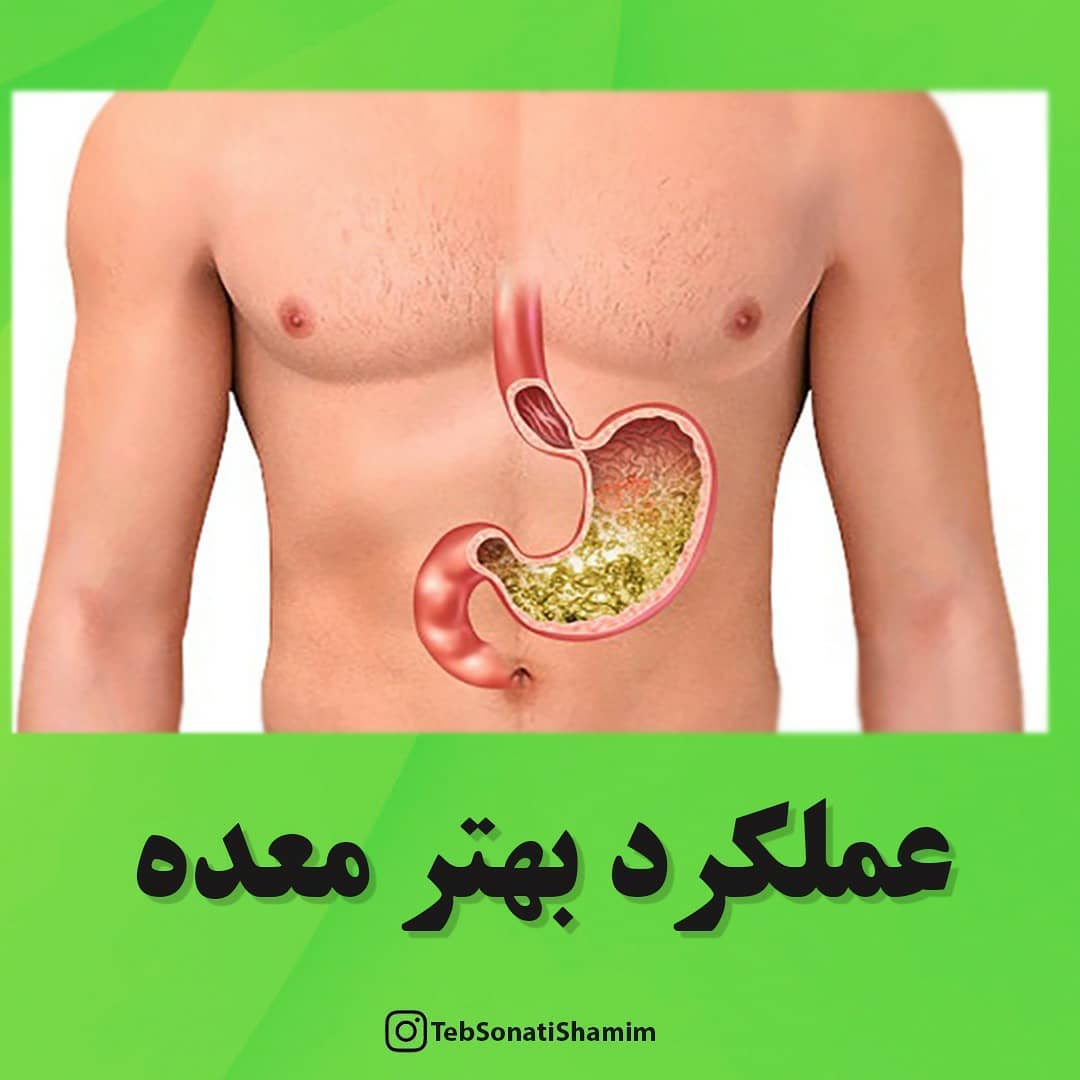 توصیه برای عملکرد بهتر معده