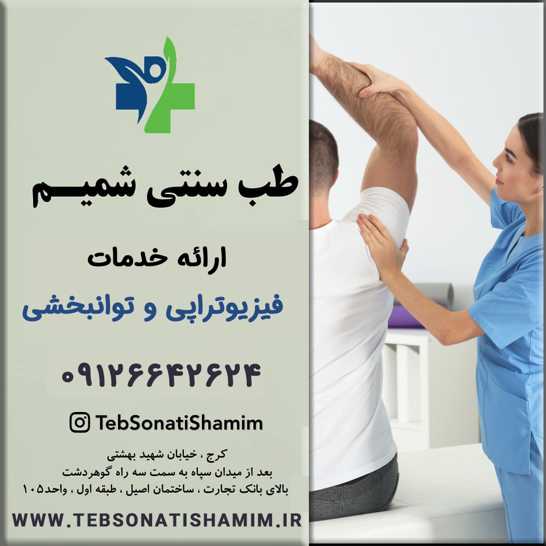 فیزیوتراپی و توانبخشی کرج