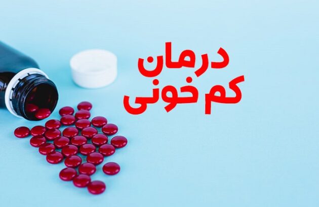 داروهای گیاهی خاص درمان کم خونی