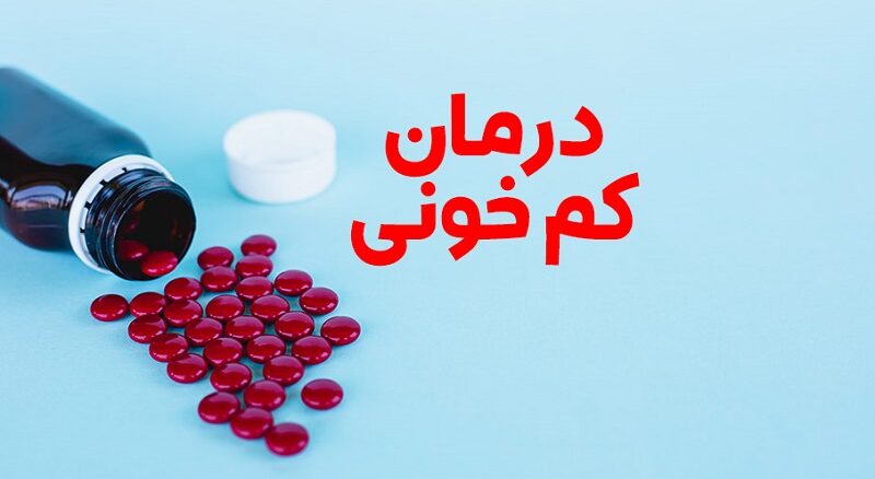 داروهای گیاهی خاص درمان کم خونی