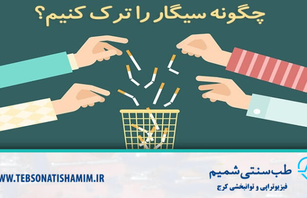 ترک اعتیاد سیگار