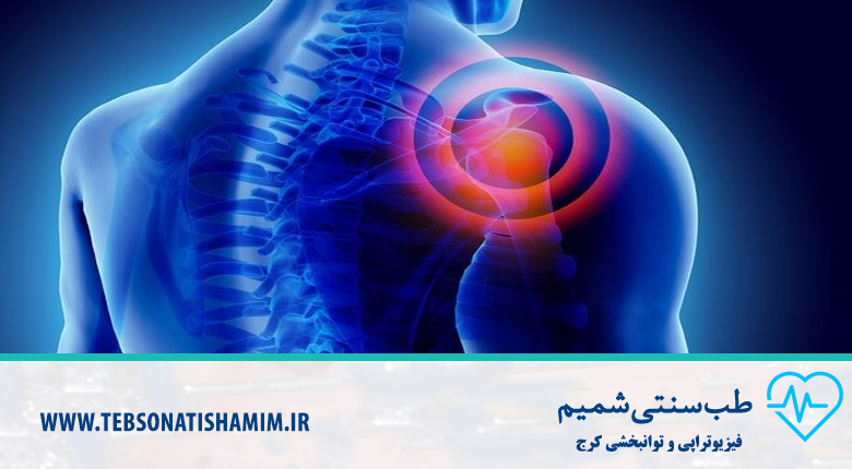 فیزیوتراپی و توانبخشی کرج