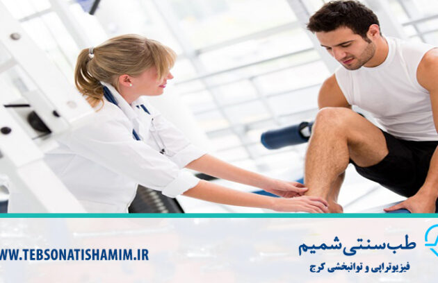 فیزیوتراپی و توانبخشی کرج