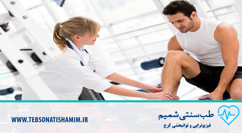 فیزیوتراپی و توانبخشی کرج