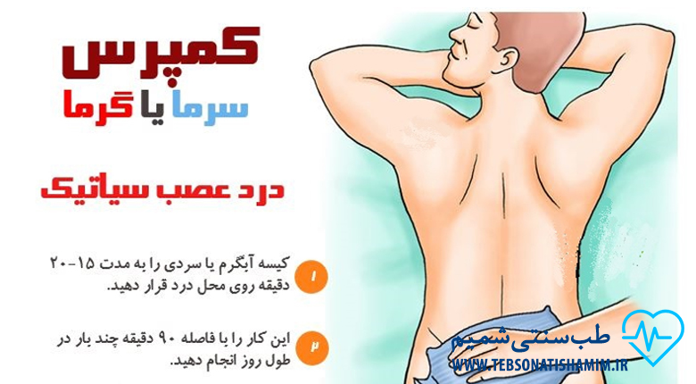 رفع درد سیاتیک