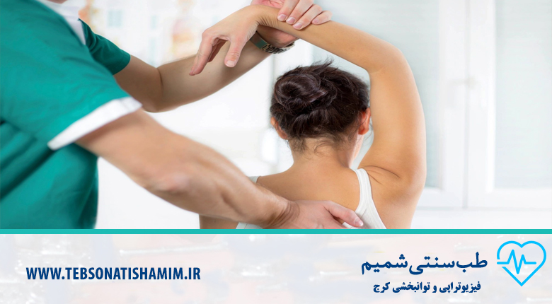 فیزیوتراپی در کرج