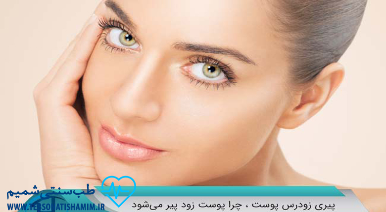جلوگیری از پیری زودرس پوست