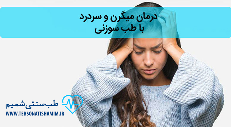 درمان سردرد و میگرن با طب سوزنی