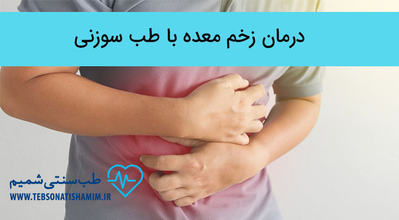 طب سوزنی برای درمان بیماری های دستگاه گوارش