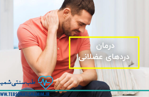 درمان درد عضلانی یا فاسیا