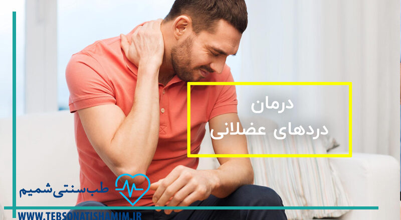 درمان درد عضلانی یا فاسیا