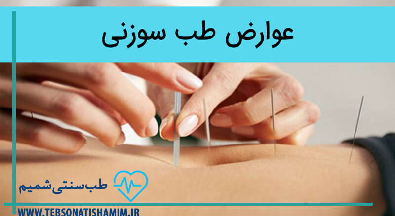 عوارض احتمالی طب سوزنی