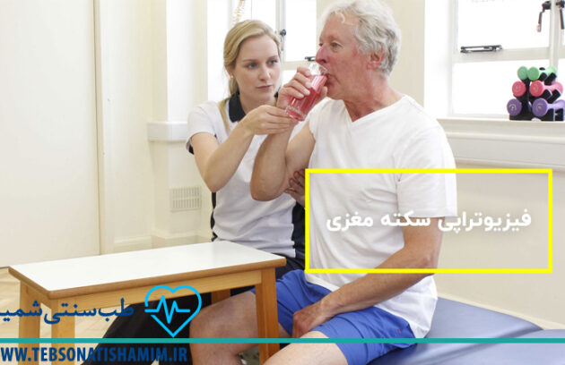 بهبود سکته مغزی با فیزیوتراپی