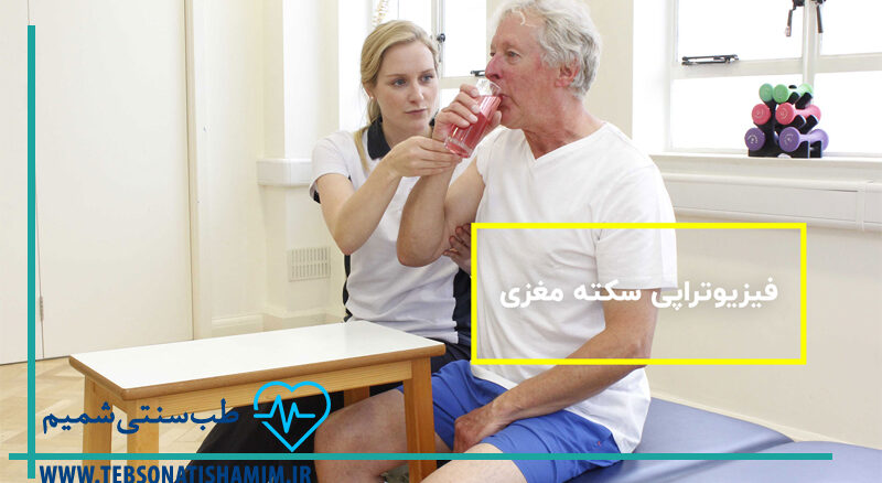 بهبود سکته مغزی با فیزیوتراپی