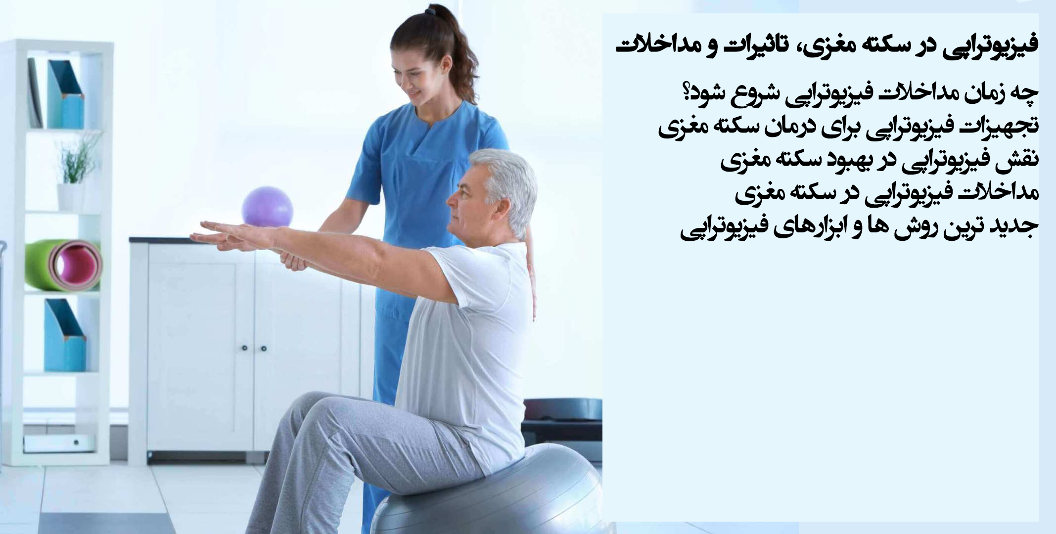 فیزیوتراپی در کرج
