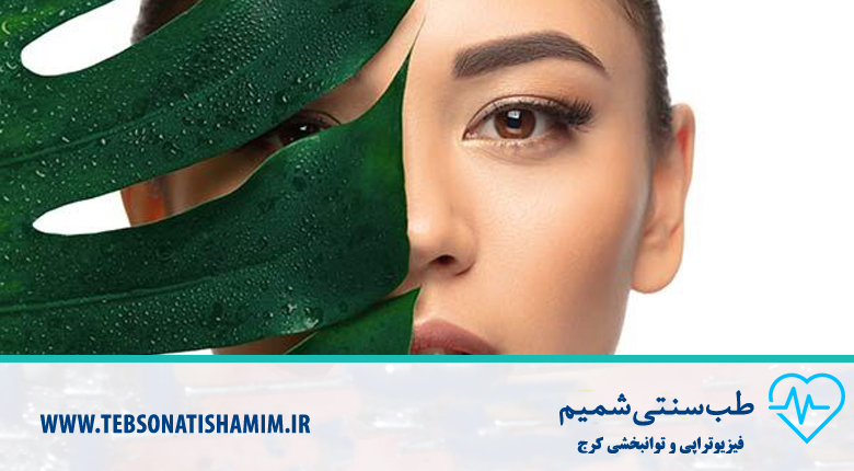 مراقبت از پوست با طب سنتی