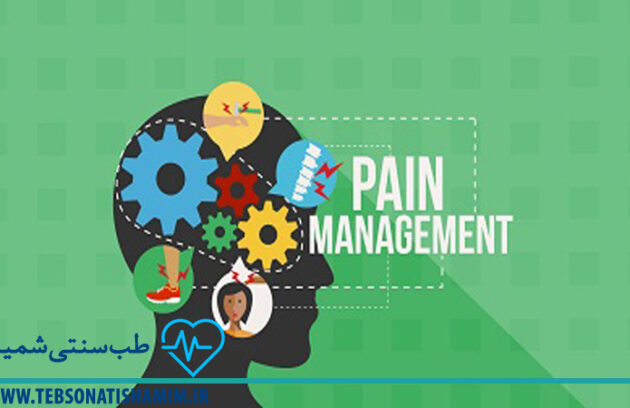 مدیریت و کنترل درد