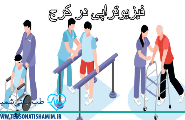 فیزیوتراپی و توانبخشی کرج | طب سوزنی در کرج