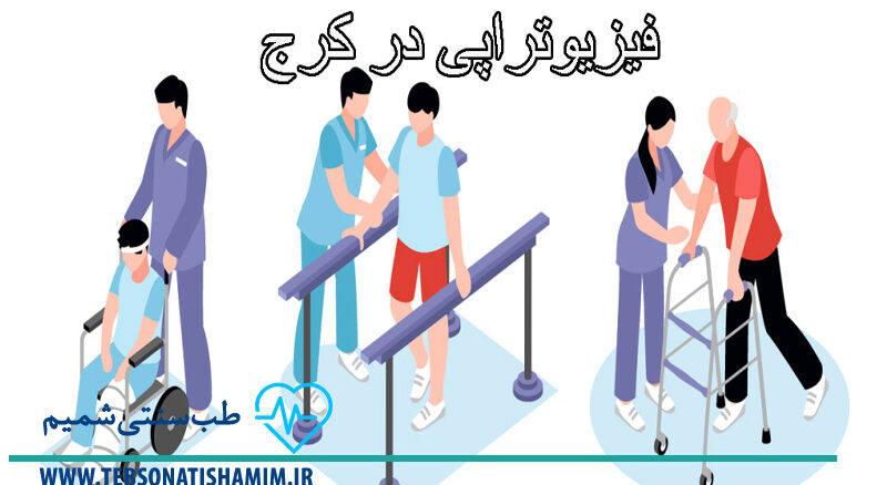 فیزیوتراپی و توانبخشی کرج | طب سوزنی در کرج