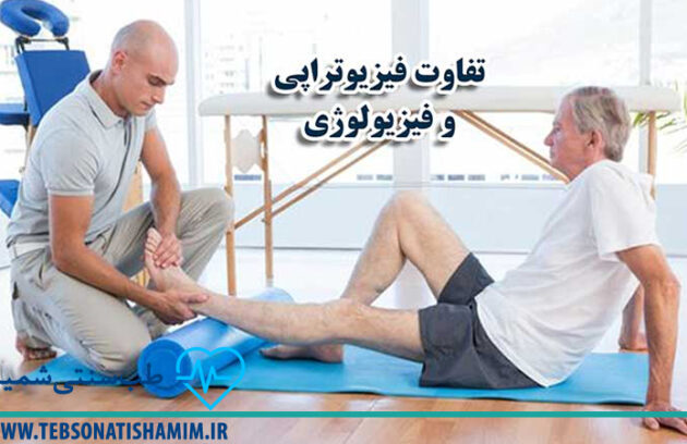 فیزیوتراپی و توانبخشی کرج | طب سوزنی در کرج