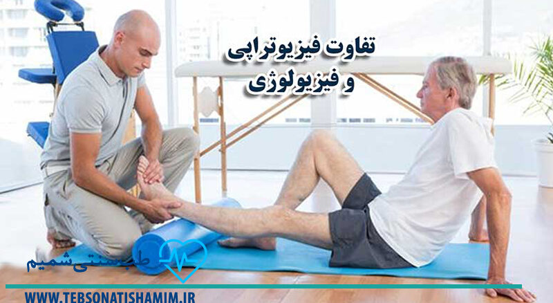 فیزیوتراپی و توانبخشی کرج | طب سوزنی در کرج