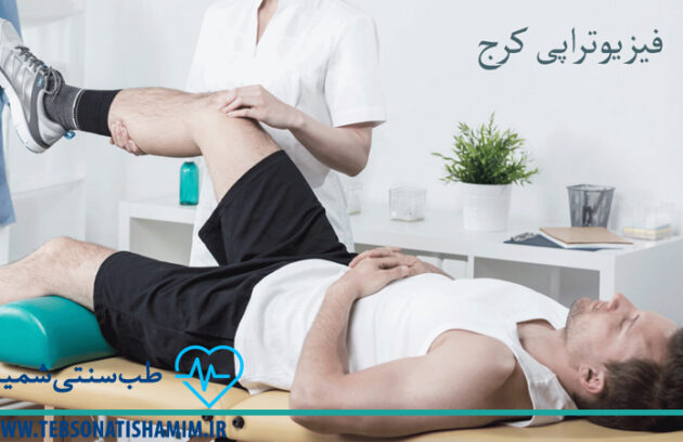 فیزیوتراپی و توانبخشی کرج | طب سوزنی در کرج